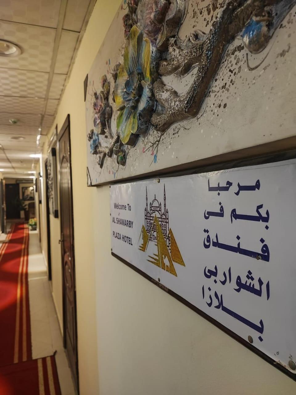 Alshawarbi Plaza Hotel Kair Zewnętrze zdjęcie